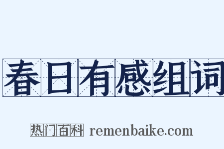 春日有感组词是什么意思的图片